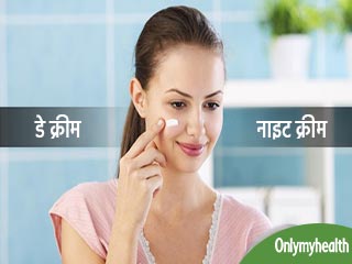 क्यों अलग होती हैं डे क्रीम और नाइट क्रीम, क्या सच में है इसका कोई फायदा?
